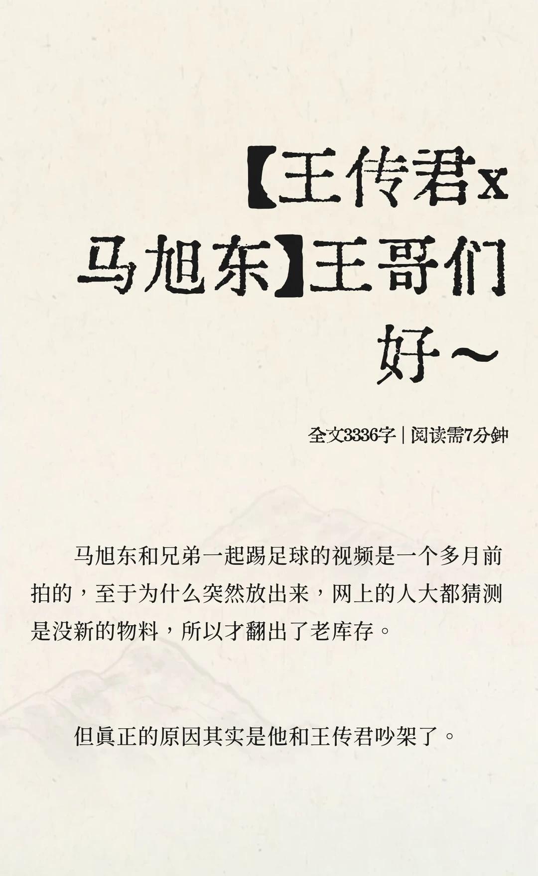 【王传君x马旭东】王哥们好～
假设二人已恋爱两年
一些关于视频和微博的猜想[偷笑