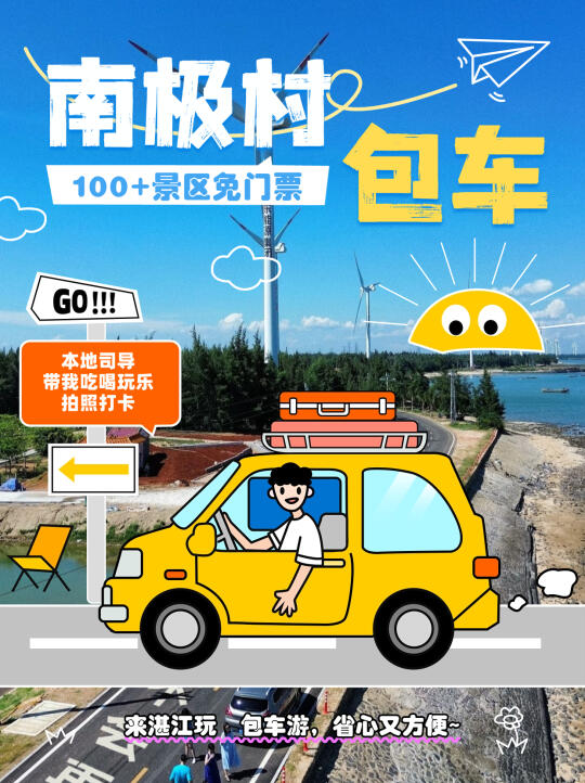 湛江包车南极村一日游🚗人均100+就能拿下
