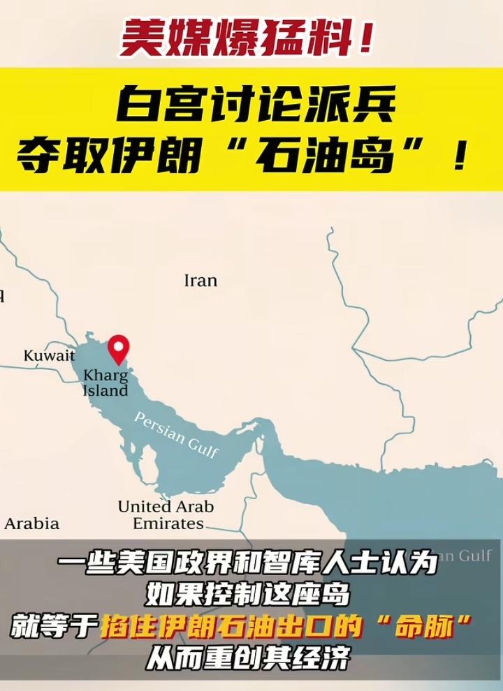川普这是要给伊朗送菜？据美媒报道白宫正在讨论占领伊朗的“石油岛”哈尔克岛。
伊朗