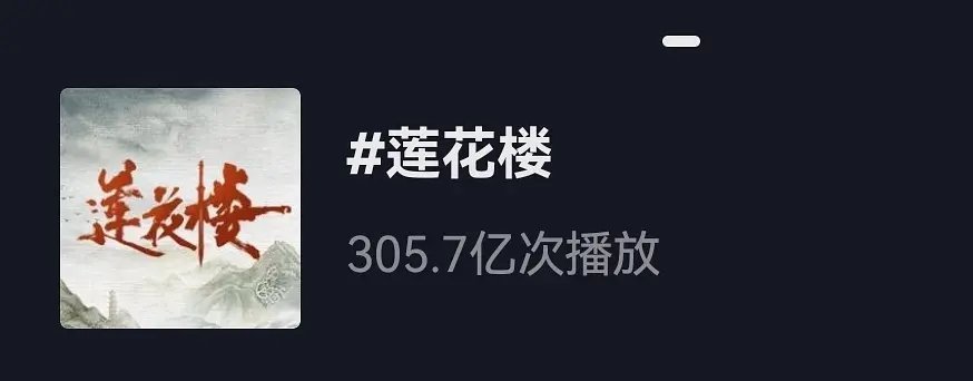 成毅莲花楼抖话题已经300亿了，什么水平？ 