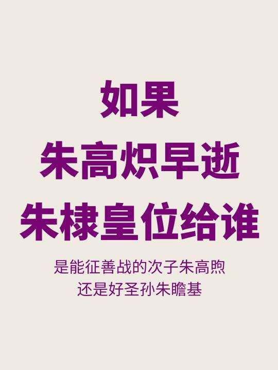 如果朱高炽早逝，朱棣会把皇位传给谁？