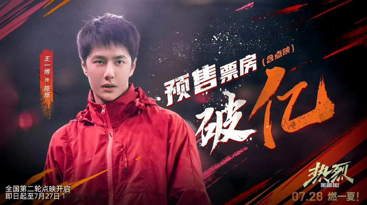 王一博主演的《热烈》，预售票房破亿，最终票房9亿+，中国内地影史运动片票房冠军！