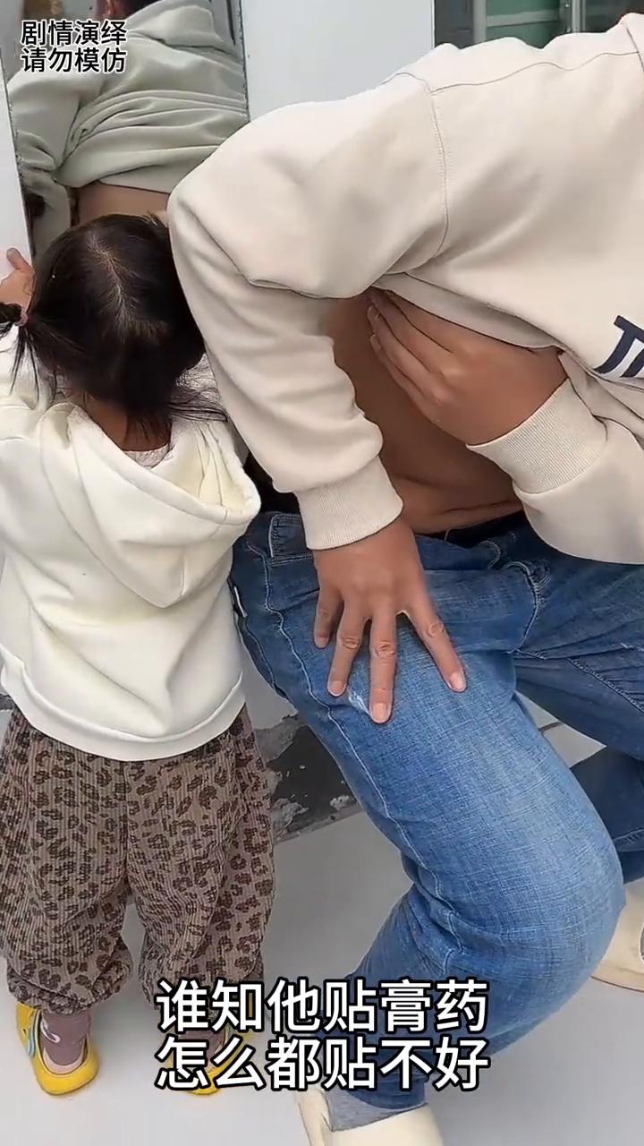 女儿帮爸爸贴膏药却贴在镜子上，这一幕真的太搞笑了。
男子腰部不舒服要贴膏药，谁知