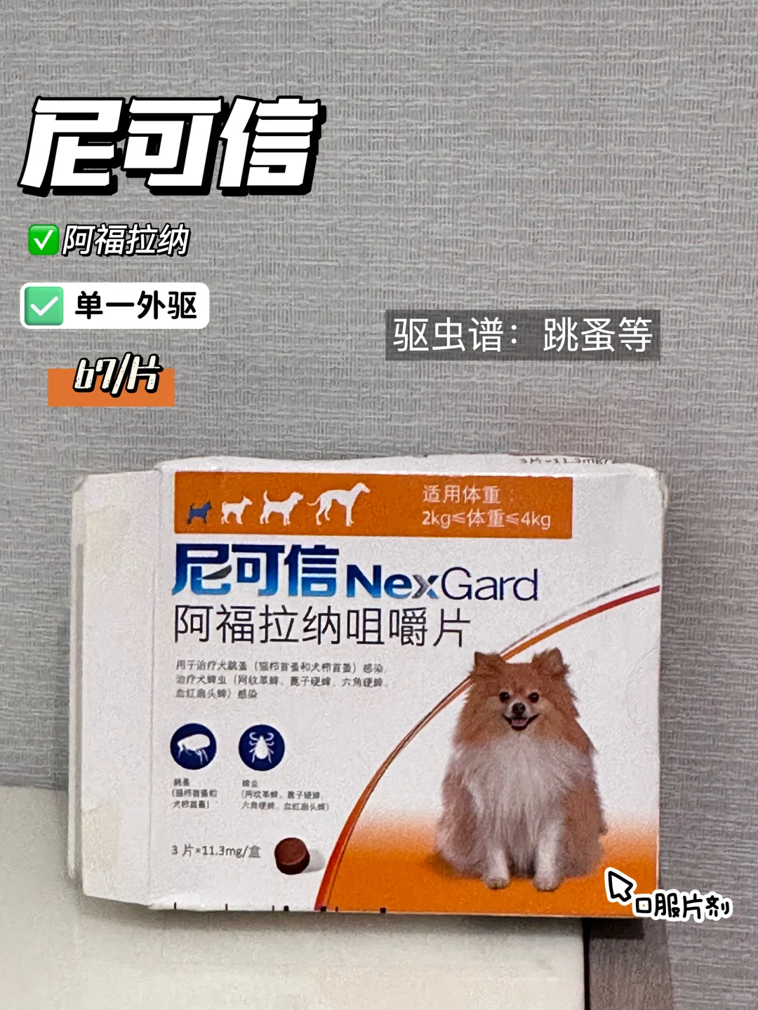 标题:养狗必看👀狗狗驱虫在家轻松搞定！