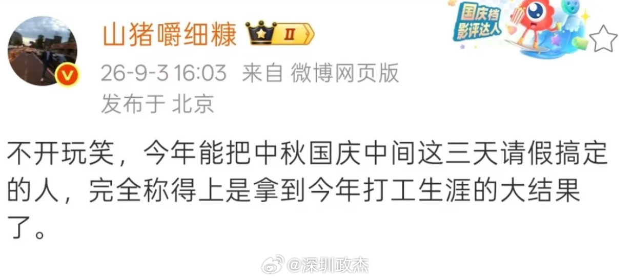 不少人已经提前准备月底请假事宜了，极个别公司直接连放13天。放假 ​​​