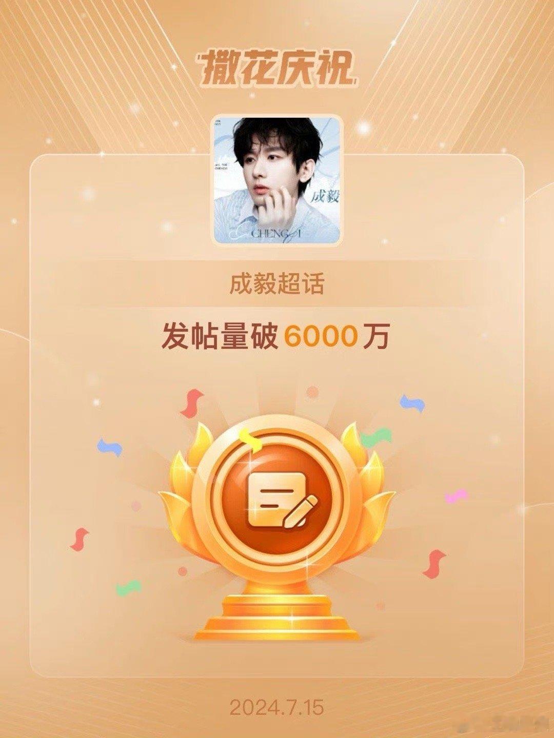 成毅超话发帖量破6000万！活粉多就是好呀，成毅实🔥 ​​​