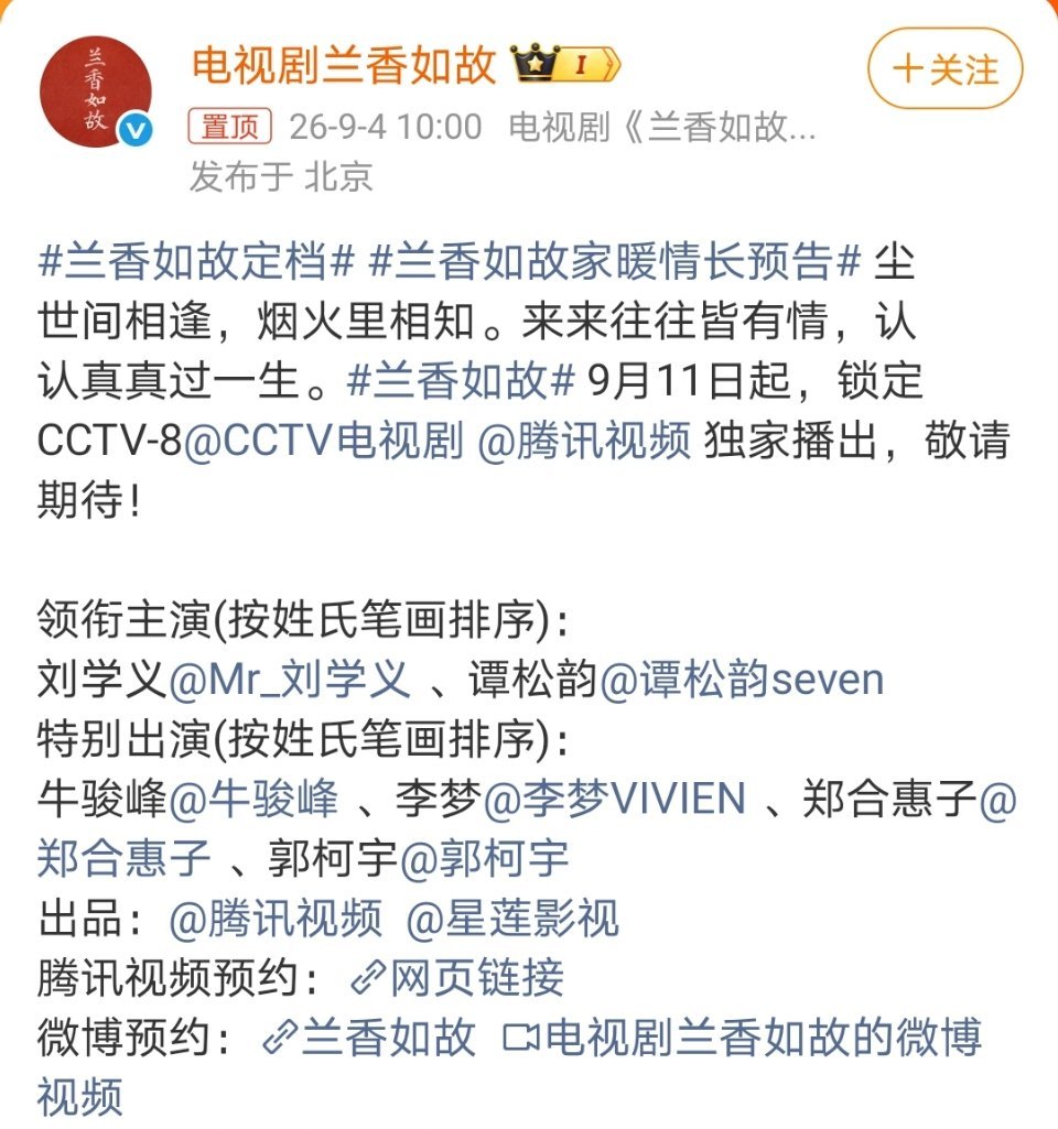 刘学义[超话] 刘学义兰香如故定档911，期待刘学义林锦岐 [比耶][比耶][比