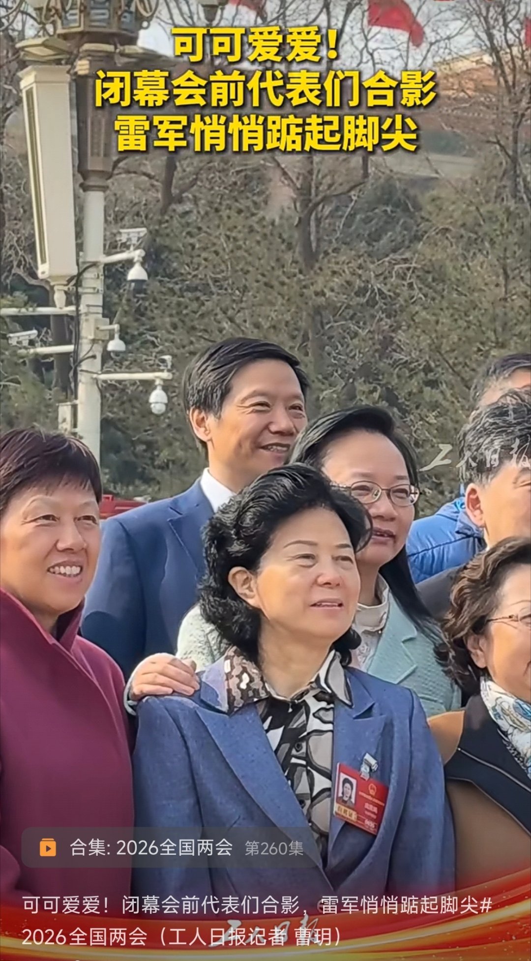 雷军 悄悄踮起脚尖~身高181的雷总都需要踮脚尖，与大家日常合影拍照一样，很有生