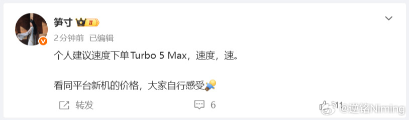 小米手机产品经理建议：赶紧下单 Trubo 5 Max，速度！别把闲聊站说的话当