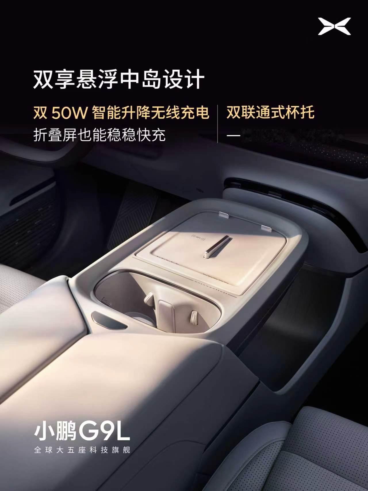 小鹏G9L科技豪华内饰首发 小鹏G9L采用寰宇星空头等舱设计理念，旨在打造一个既