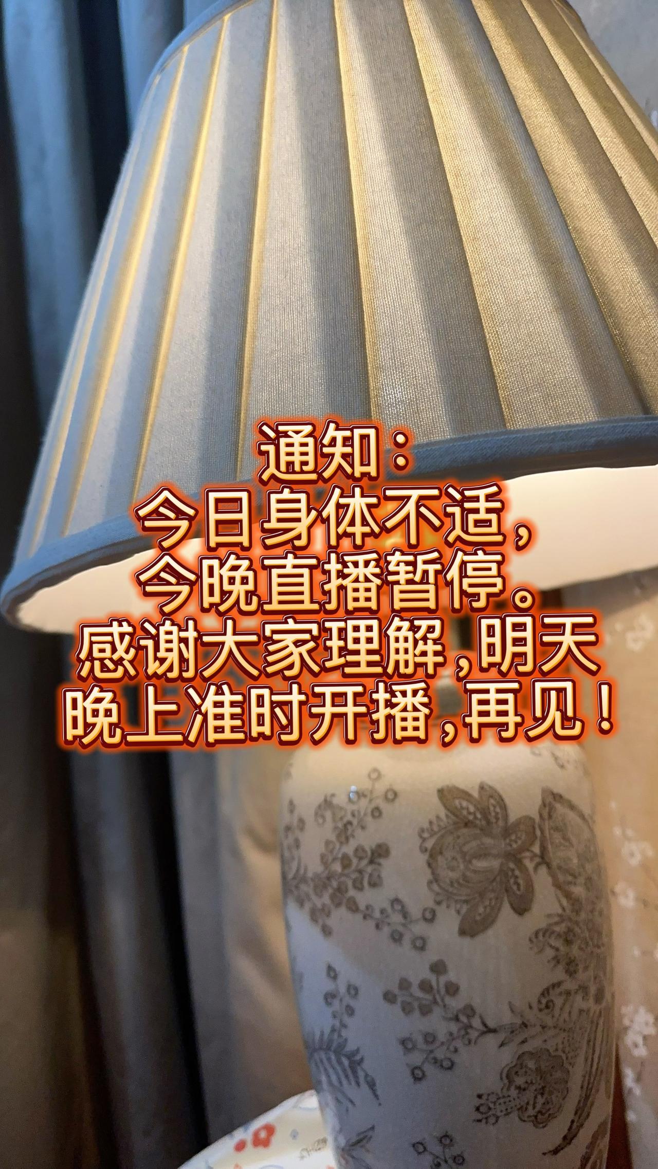 通知：
今日身体不适，今晚直播暂停。
感谢大家理解，明天晚上准时开播，再见！