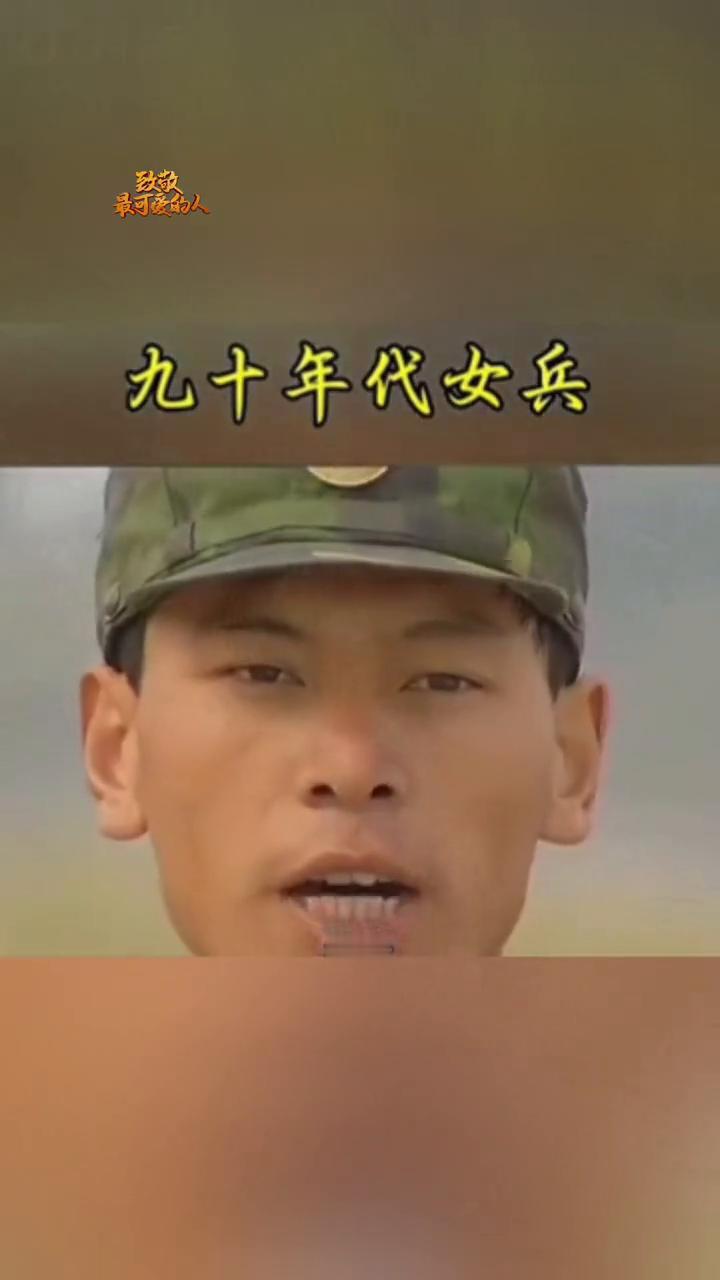 最可爱的人，九十年代女兵。
带你记忆90年代女兵，致所有当过兵的战友。
使劲对准