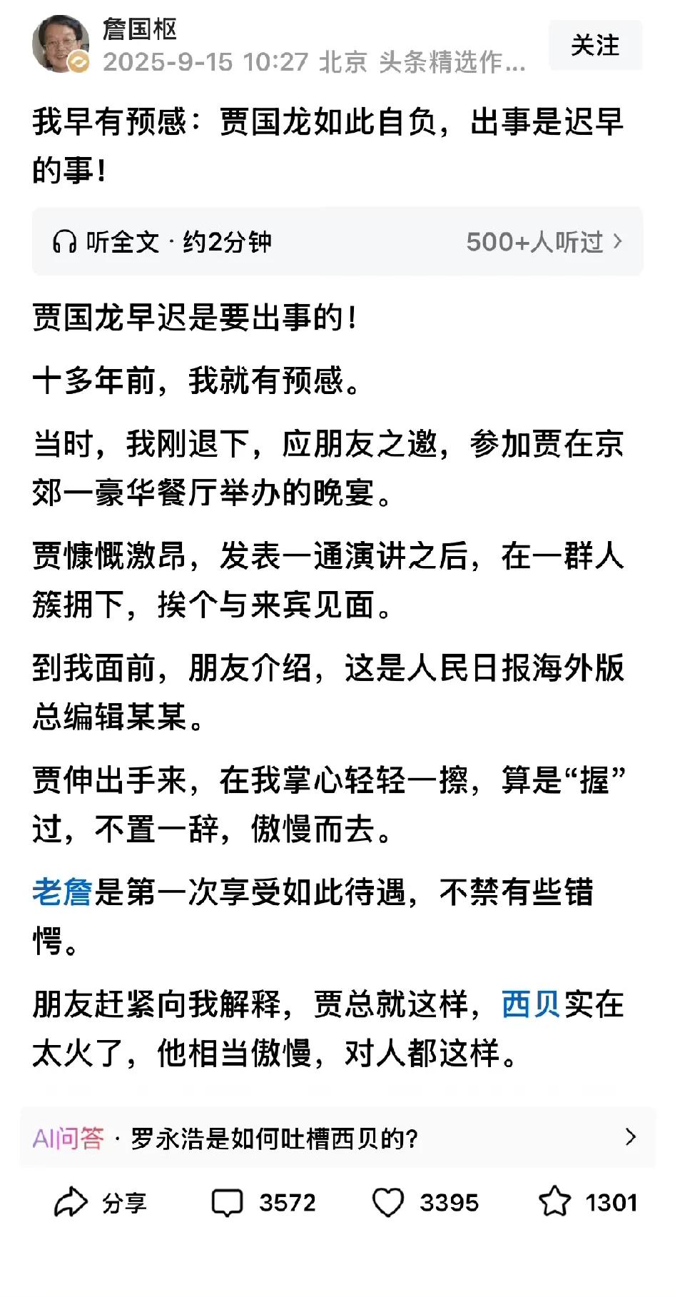 原人民日报海外版总编辑詹国枢发文：我早有预感，贾国龙如此自负，出事是迟早的事。