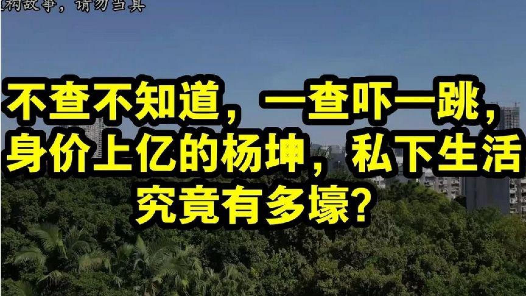 不查不知道，一查吓一跳，身价上亿的杨坤，私下生活究竟有多壕？