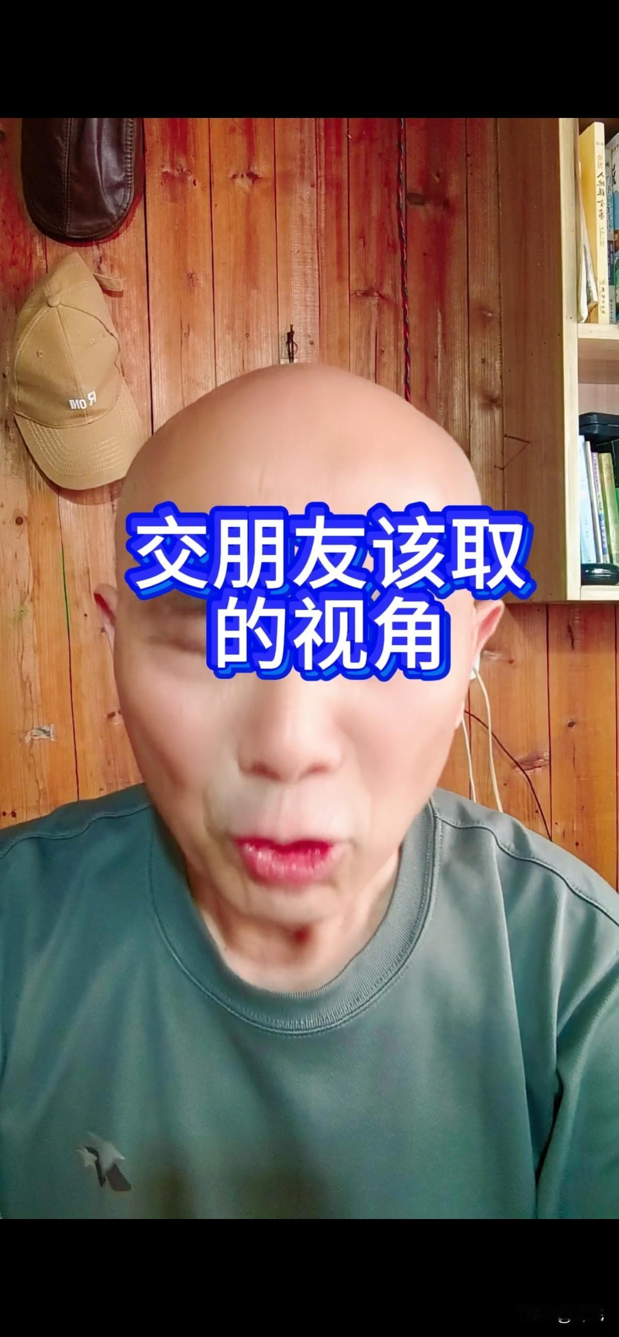 交朋友一定要明辨视角。
如果是以仰视的视角，去交来的朋友，那么可以肯定，一定是你