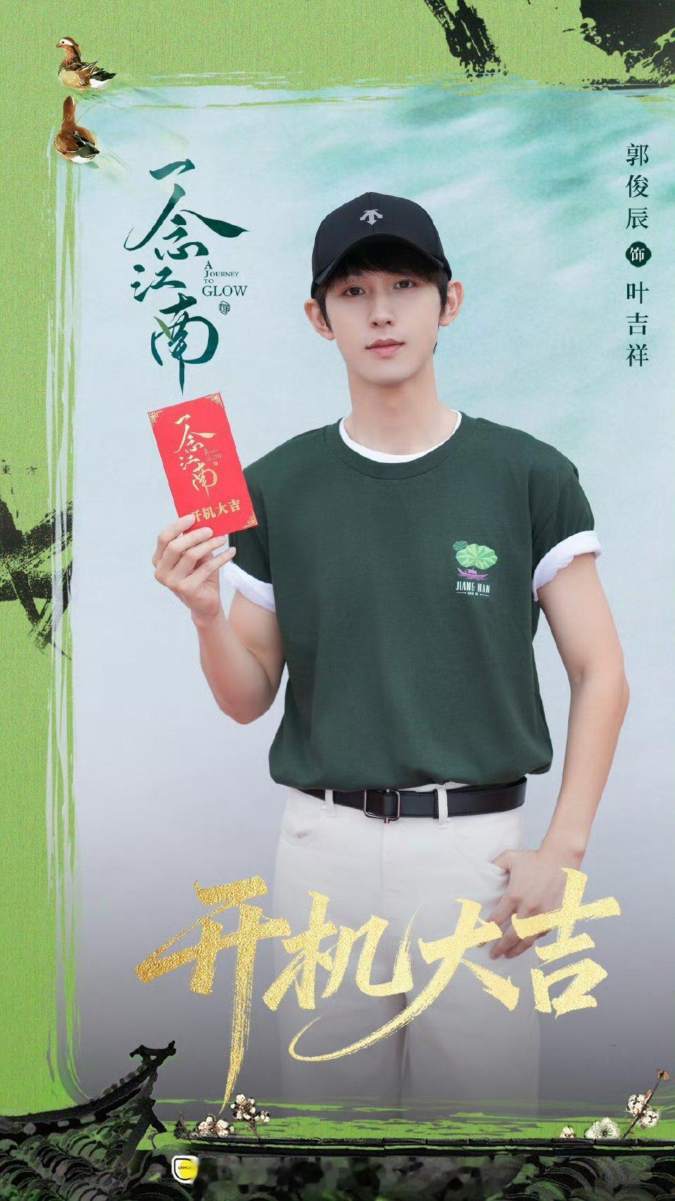赵今麦郭俊辰三搭了我的青春DNA狠狠动了！祝一念江南 开机大吉，拍摄顺顺利利！ 