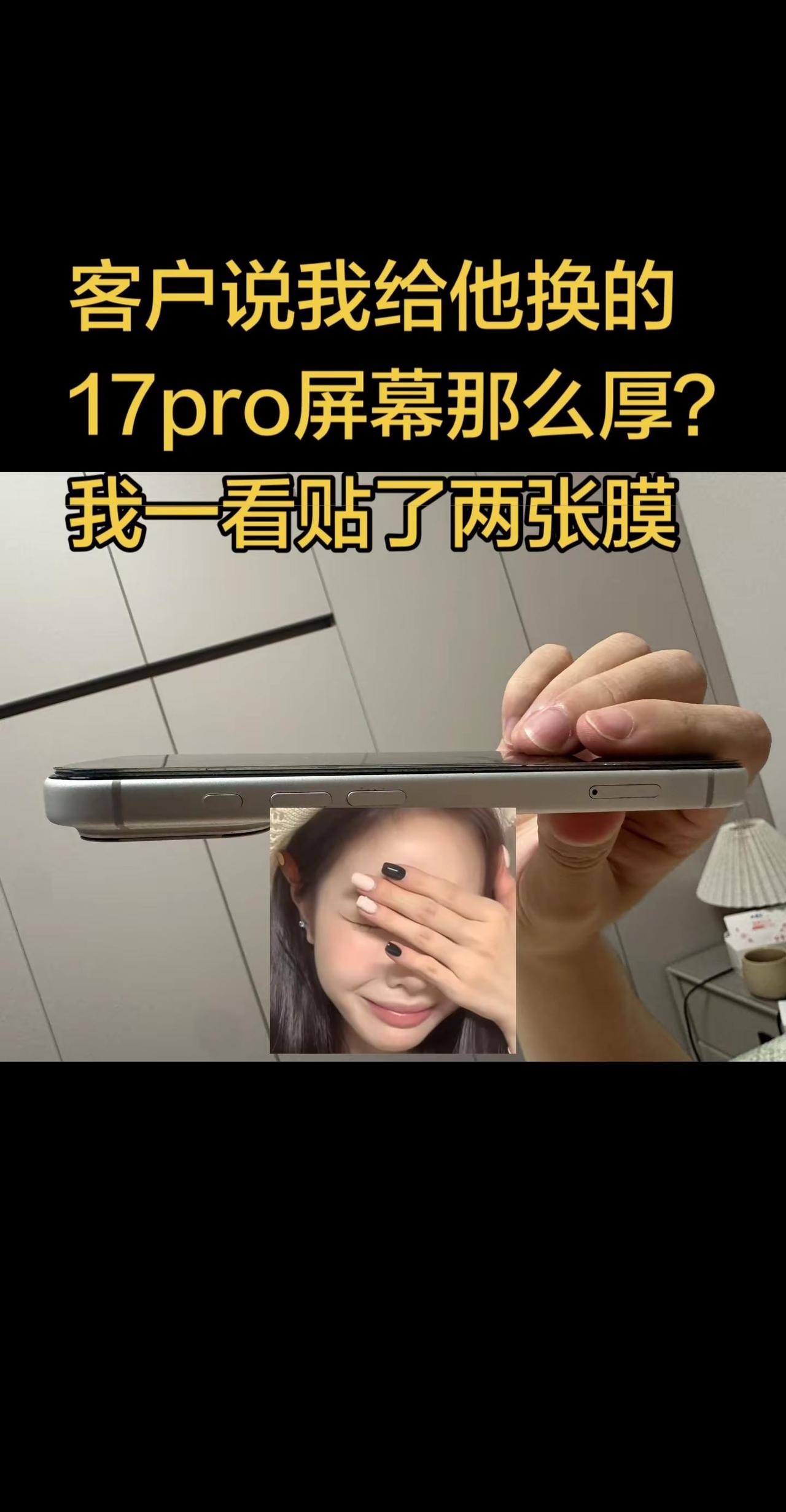我和客户的搞笑维修日常🧰。客户说换完屏幕太厚了，忍了半个月才来找，一看贴了两张