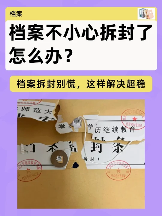 😭救命！档案不小心拆封了怎么办？
