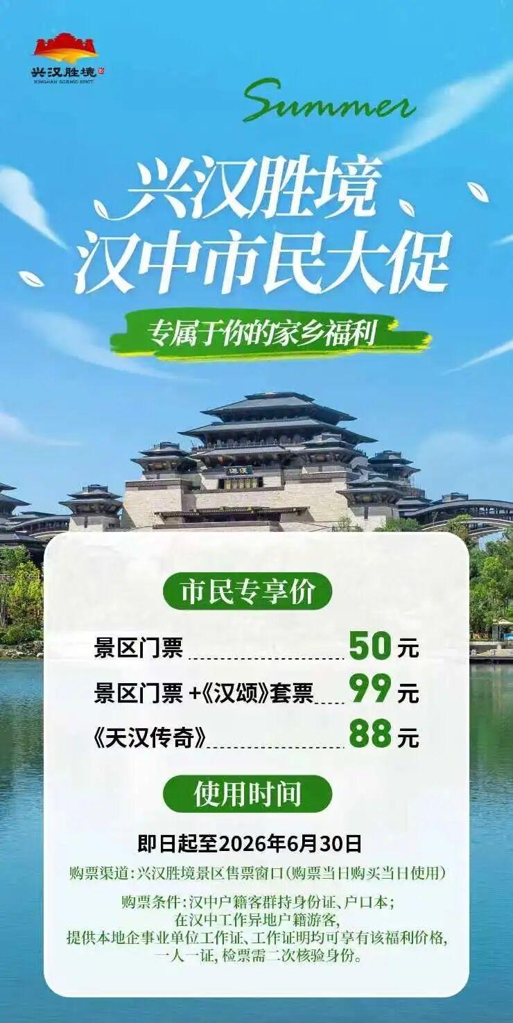 夏日福利来啦！
       汉中人的6月兴汉胜境承包了！即日起至6月30日半价