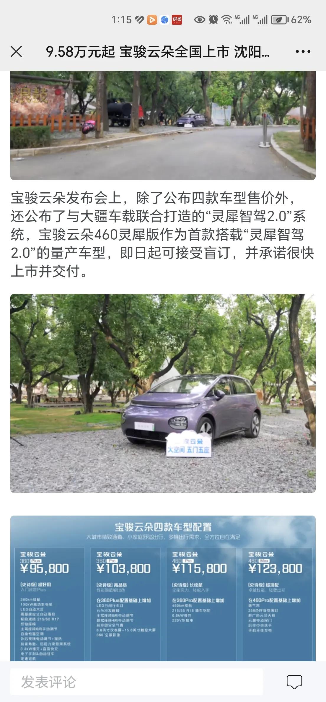 宝骏云朵沈阳上市发布了智选汽车 宝骏云朵三款车色发布 新能源 
2023年8月1