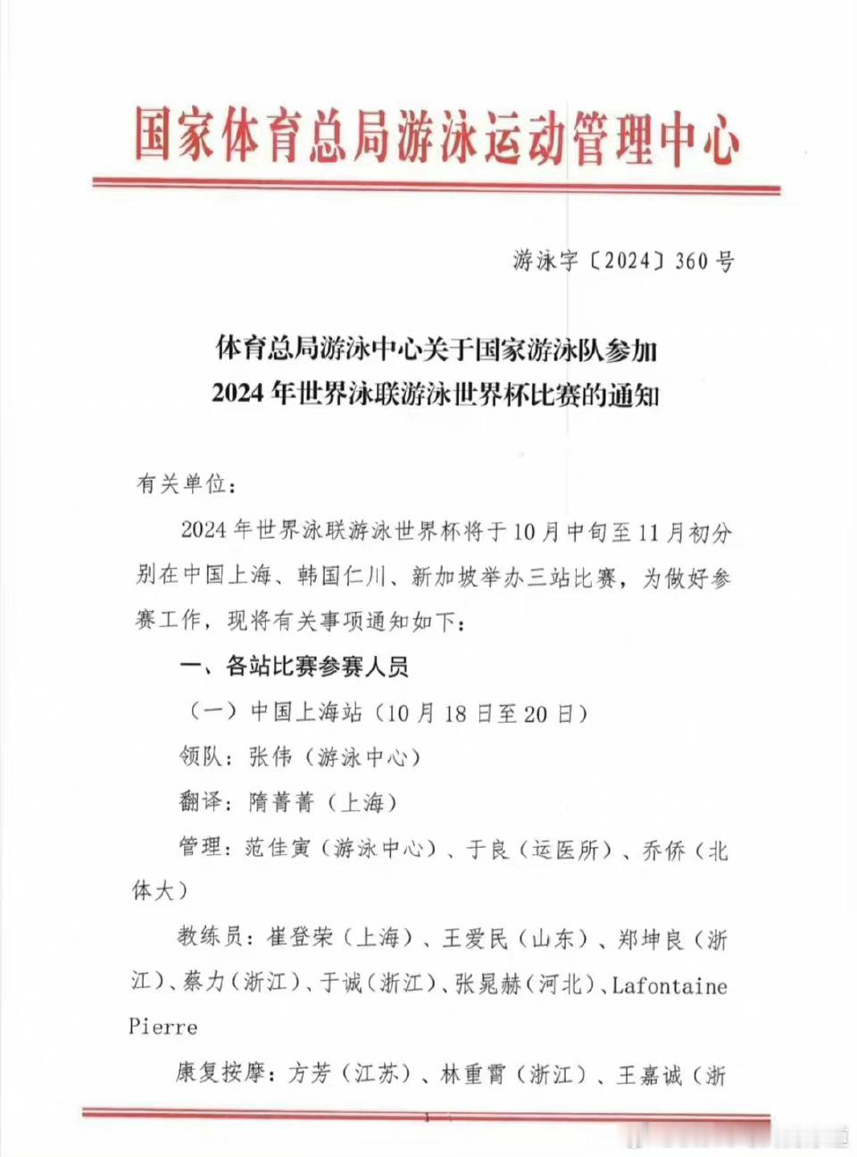 #汪顺[超话]#[全力以赴]#顺流而上# 国家体育总局游泳运动管理中心发布202