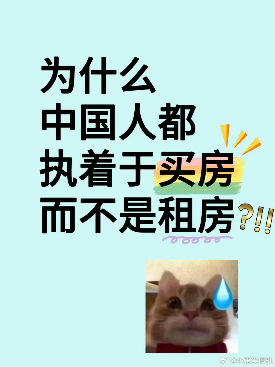 买房 一次性租70年房子老一辈执着子女必须有个房子，但是又不托举，所以他的孩子会
