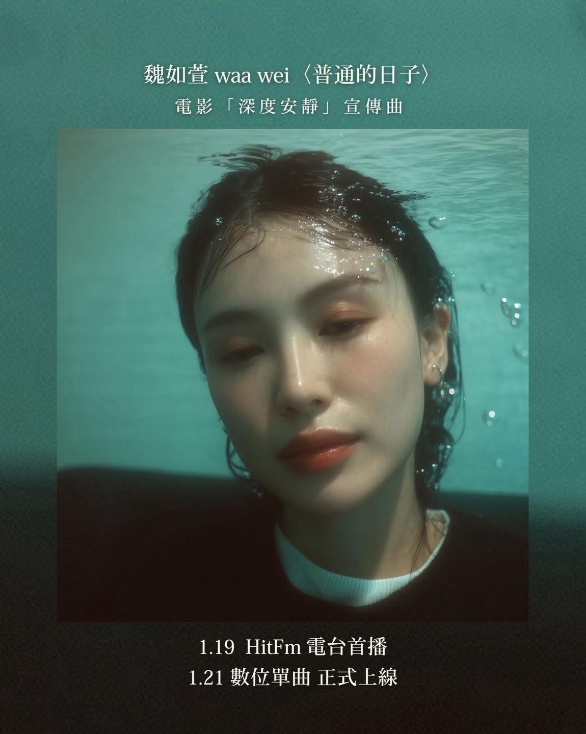 娃娃新歌來了！魏如萱為電影《深度安靜》演唱宣傳曲〈普通的日子〉1月21號上線🎵