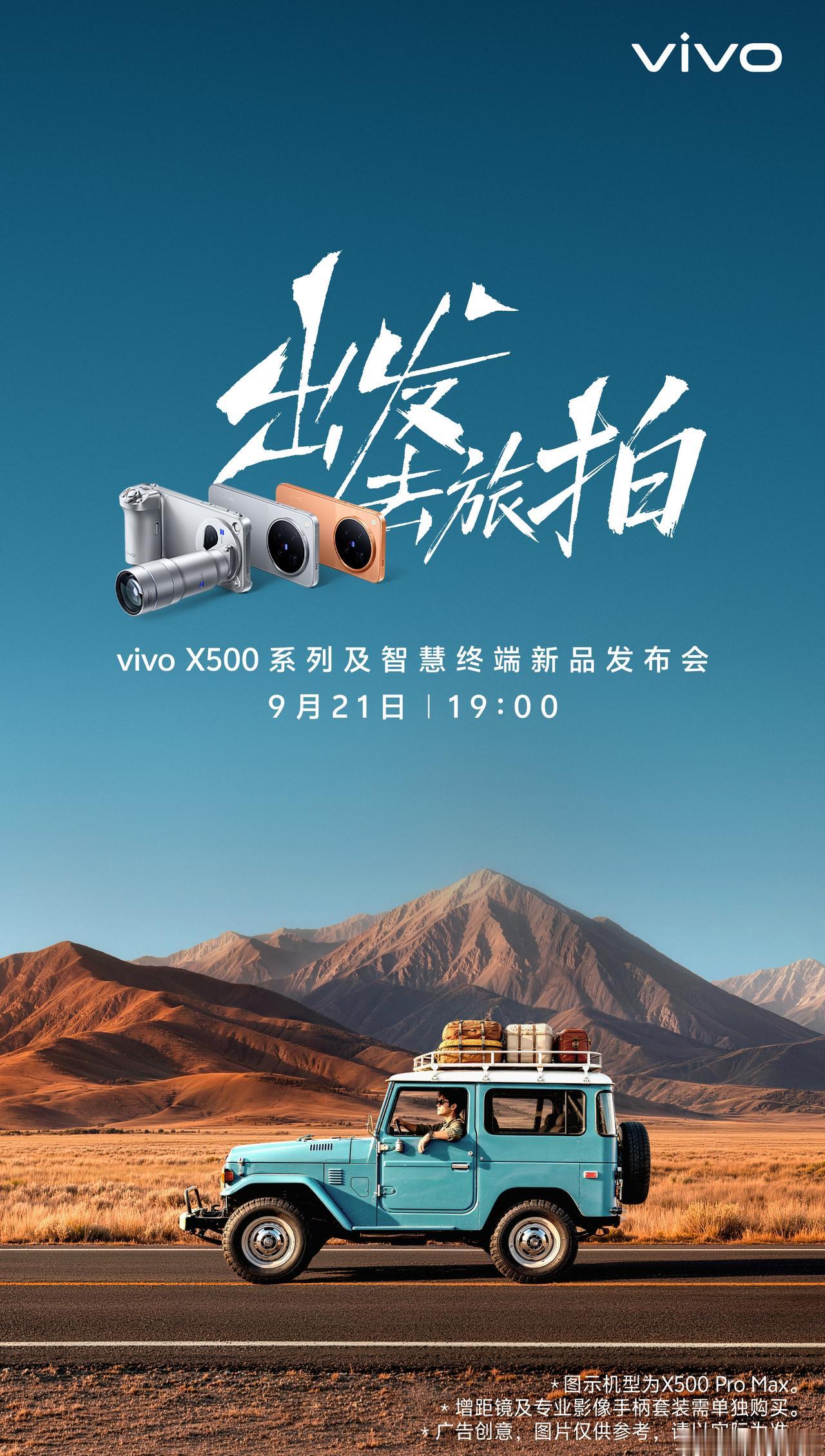 9月21日19:00，vivo X500系列发布会，乐观来说这应该是目前最强的拍
