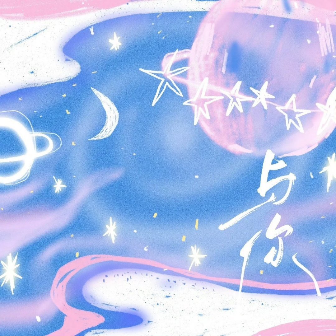 梓渝梓渝 6月2日，正式上线原创应援曲《与你》，以旋律寄牵挂，用词曲赴长情陪伴。