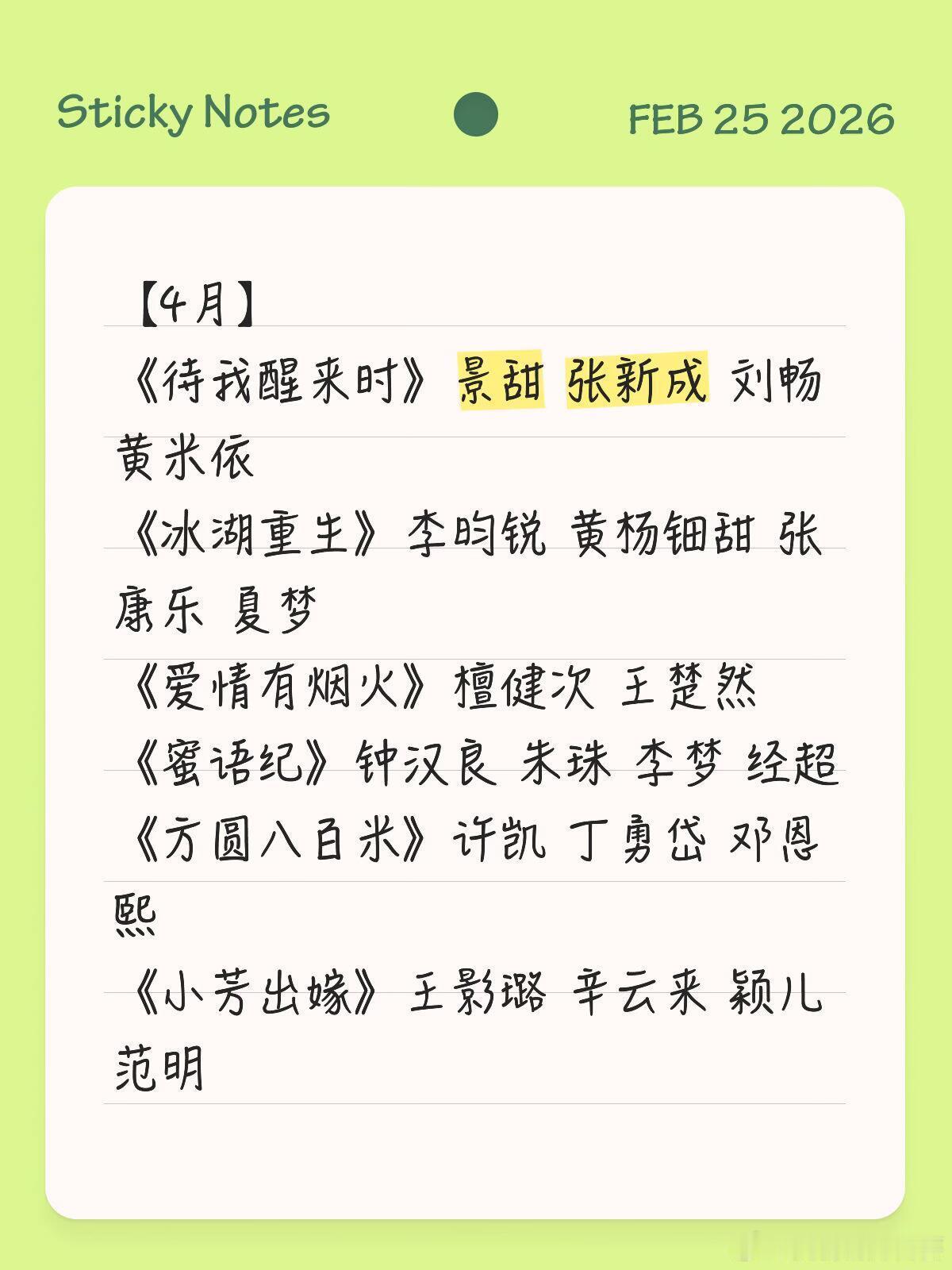 【4月】《待我醒来时》景甜 张新成 刘畅 黄米依《冰湖重生》李昀锐 黄杨钿甜 张