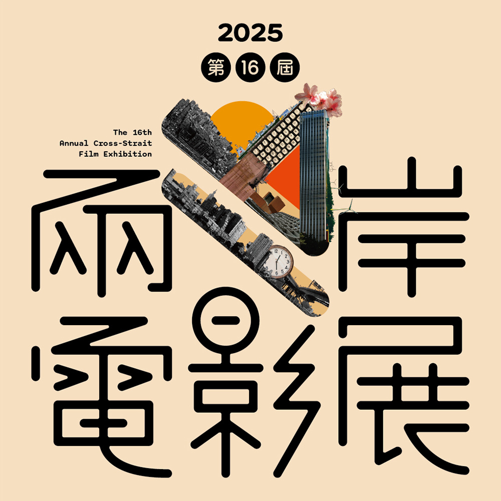 2024第15届两岸电影展将于5月21日～26日台北，6月6日~11日雅安、成都