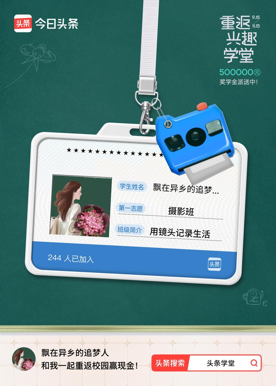 重返学堂·瓜分50万万众期待的头条学堂终于开学了！我已填报第一志愿：摄影班～戳这