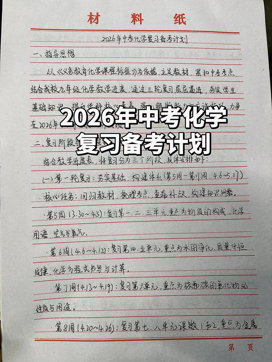 2026年中考化学复习备考计划✨手写版