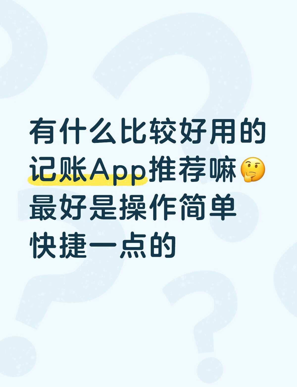 有什么好用的记账App推荐嘛🤔
不要那种花里胡哨功能的，最好是操作逻辑简单清晰