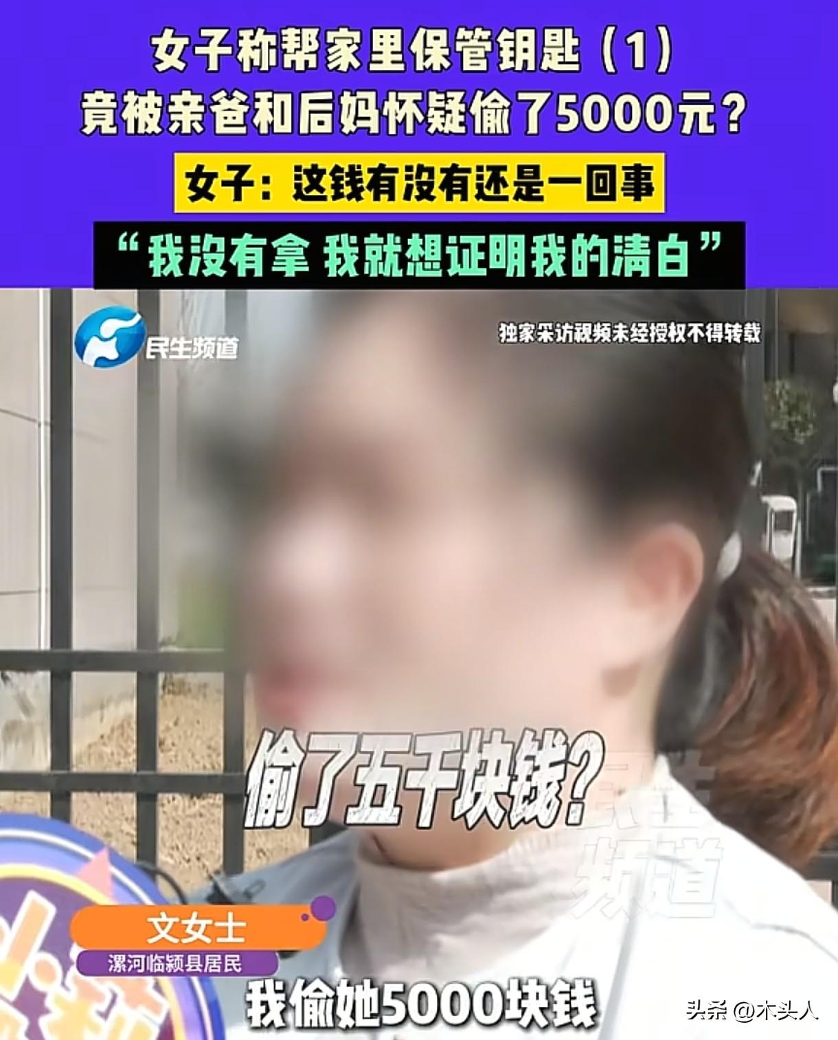 河南漯河，女子替父亲保管钥匙，父亲和继母从外地过年回家，继母一口咬定，女子拿走了