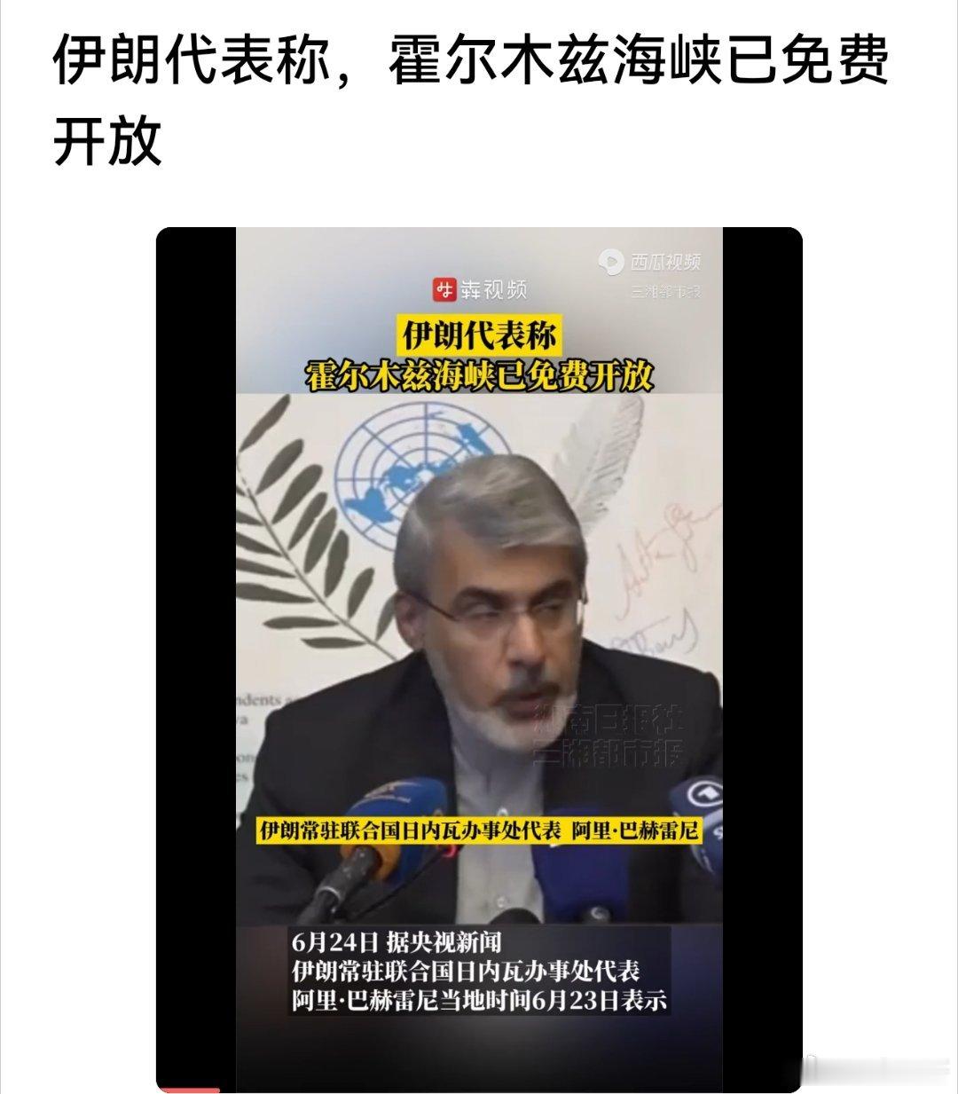 伊朗代表称：霍尔木兹海峡已免费开放！6月24日 据央视新闻 伊朗常驻联合国日内瓦
