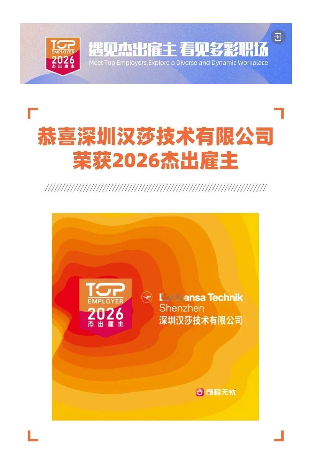 遇见杰出雇主深圳汉莎技术有限公司[赞]