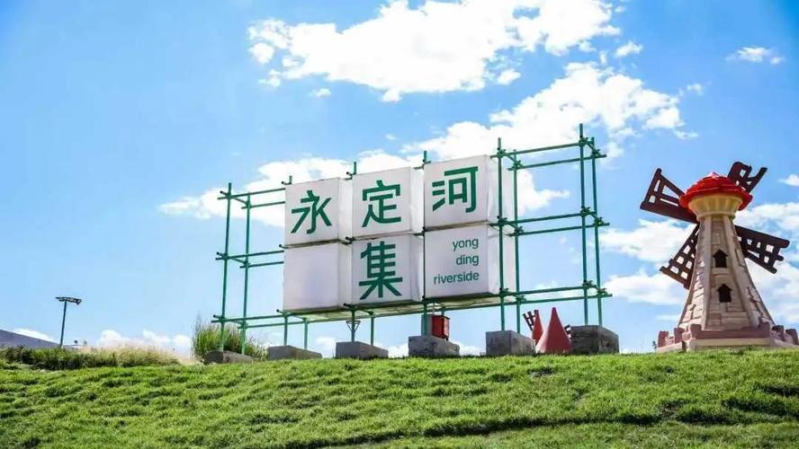 9月7日，石景山区永定河集二期正式亮相，9座滨水商业盒子投入运营，项目向南延伸至