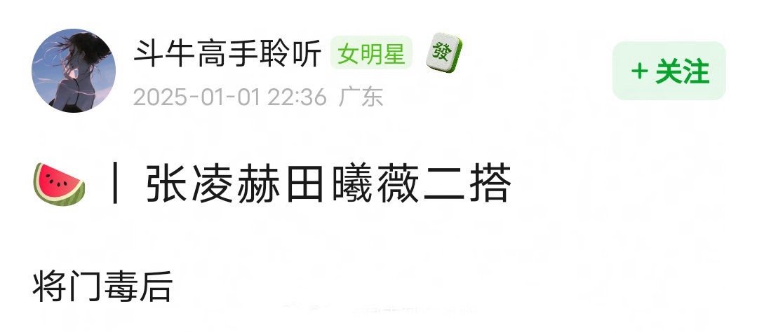 网传张凌赫田曦薇二搭  张凌赫田曦薇或二搭将门毒后  🍉 张凌赫田曦薇有望二搭