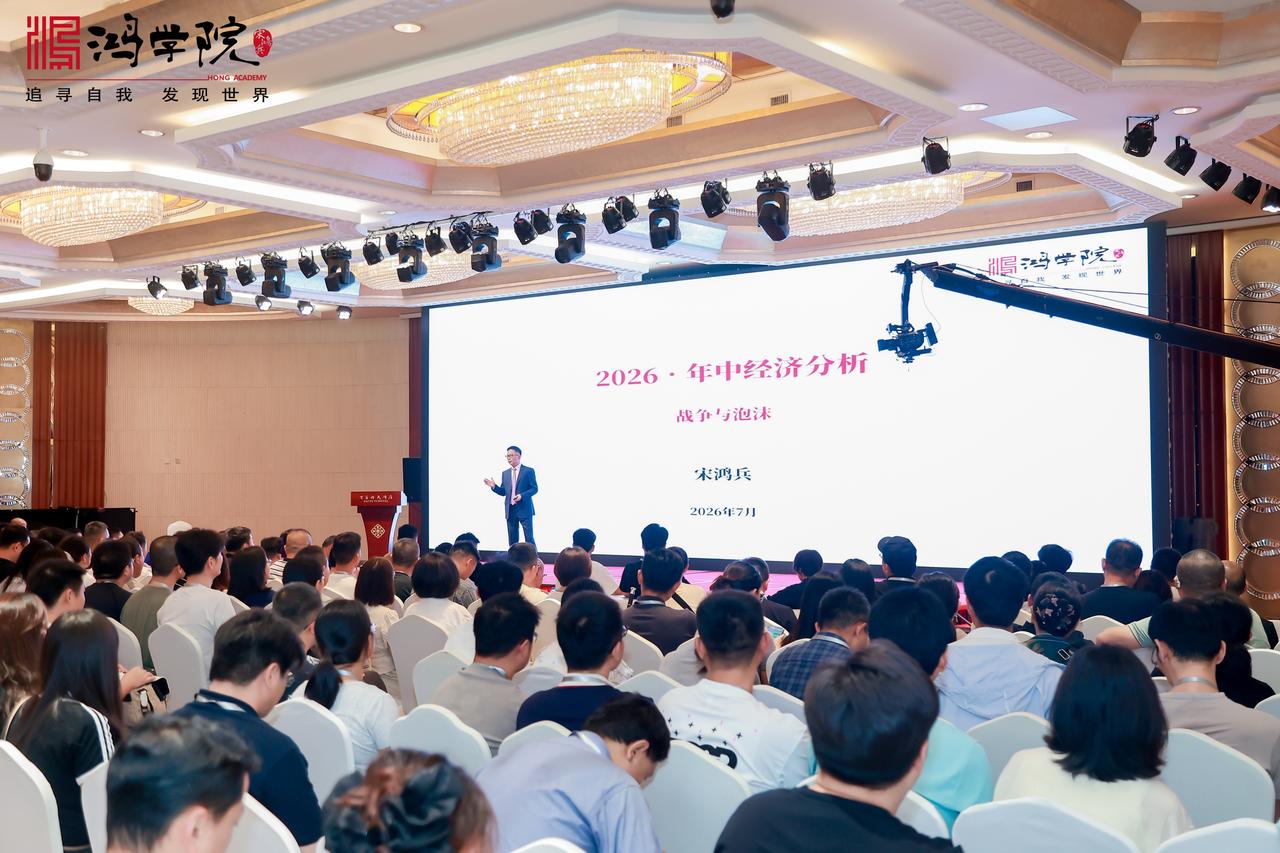 2026 年中经济分析会《战争与泡沫》正式开始，开场就将目光投向中东战场，深度剖
