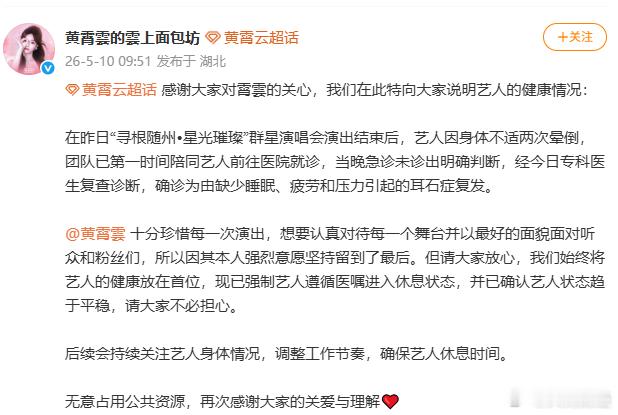 【黄霄雲晕倒系耳石症复发】5月10日，黄霄雲工作室发文回应艺人晕倒：在昨日“寻根