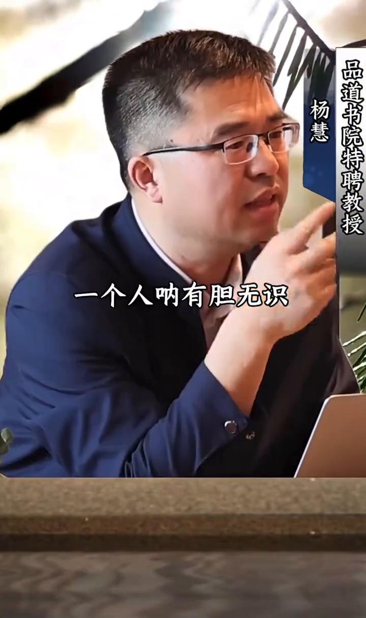 品道书院特聘教授杨慧。
一个人没有胆量就是有多少的头脑也干不了大事。一个人有胆无