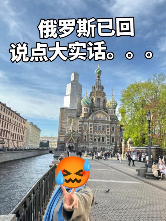 听  姐妹的劝，和对象去俄罗斯报了个小团