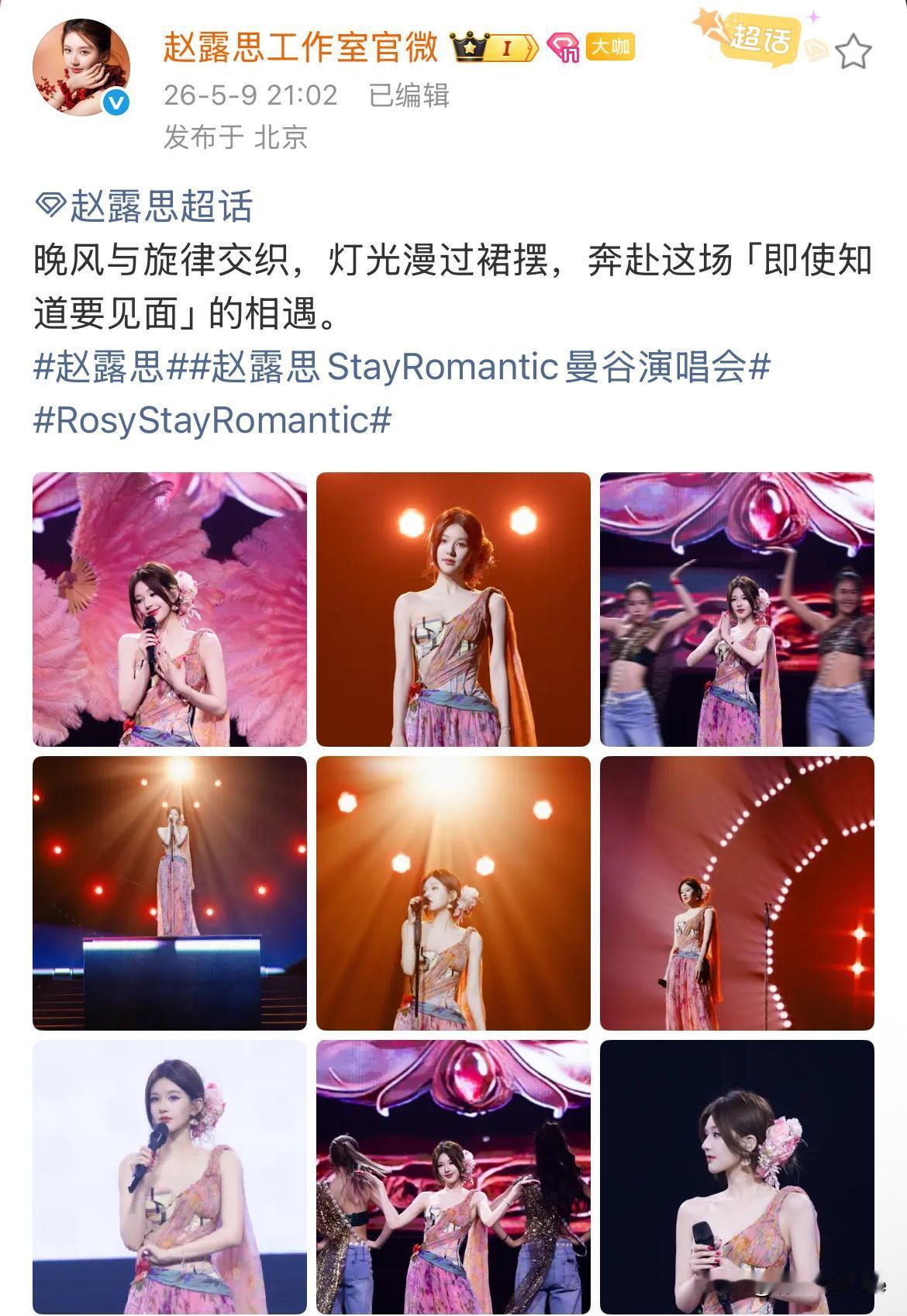 5月9日，赵露思演唱会，原本想吐槽的，被她的妆造惊艳到说不出话，太漂亮了！
事实