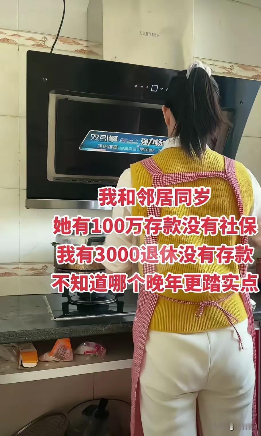 “我和邻居同岁，都到了退休年龄，我每个月能领3000元退休工资，手里没有存款。”