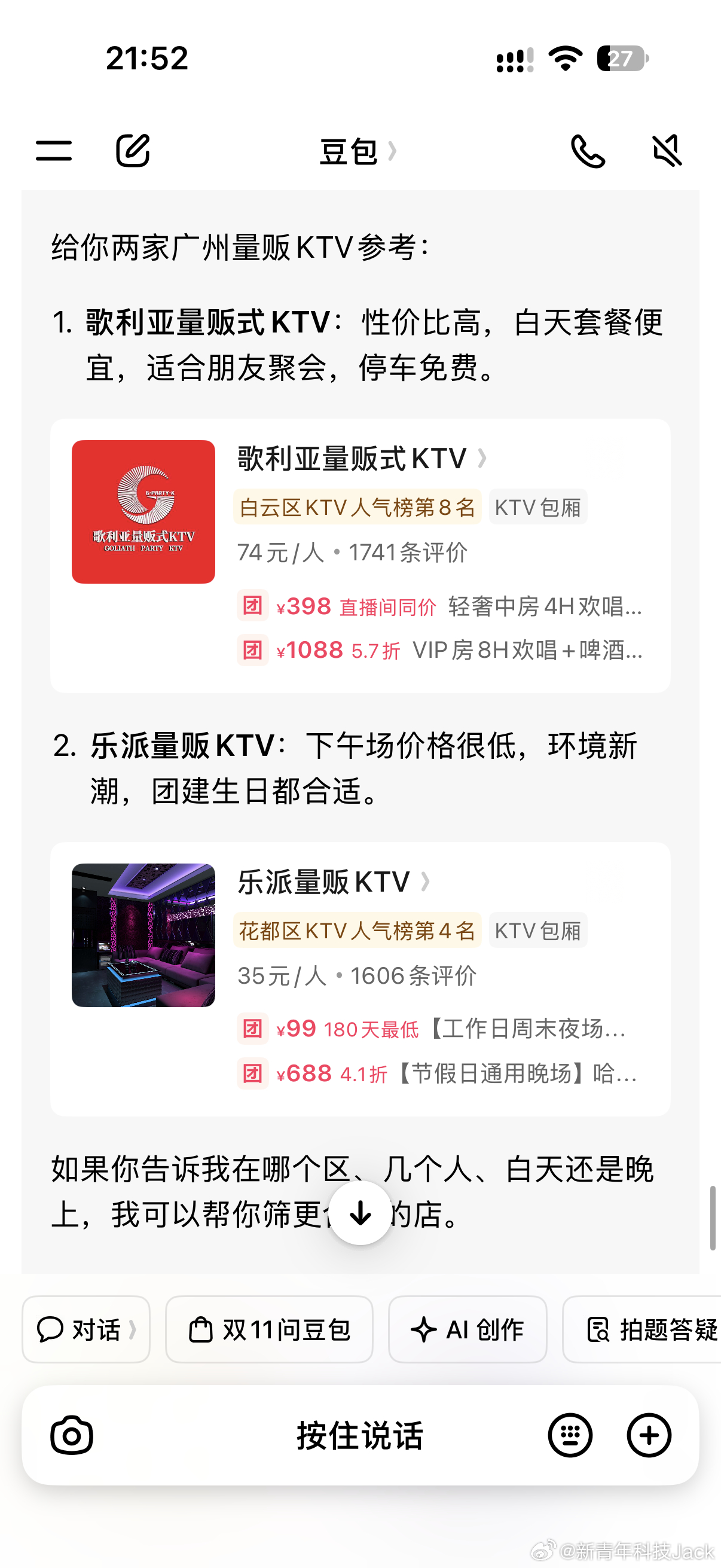AI打广告也要看齐百度这种搜索引擎了我就问了一嘴KTV之间的区别豆包直接推荐了一