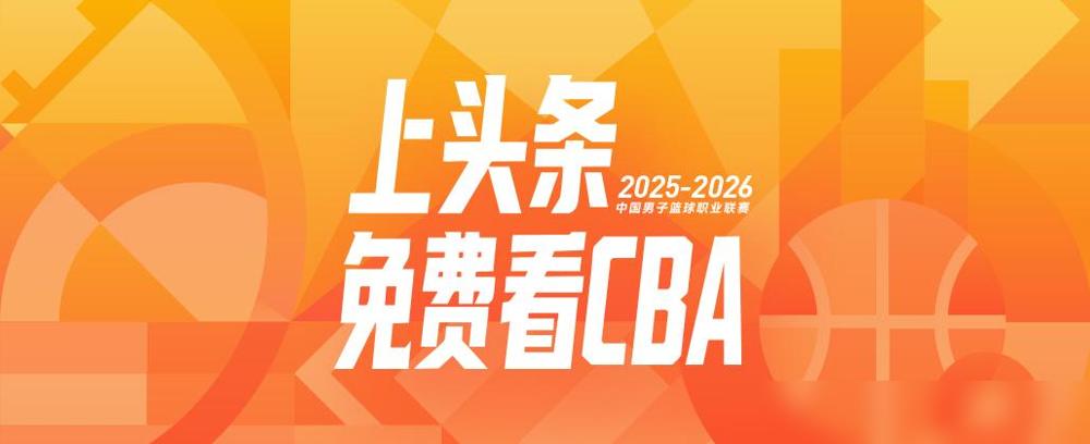 【上头条免费看CBA】12月12日，2025-2026赛季中国男子篮球职业联赛（