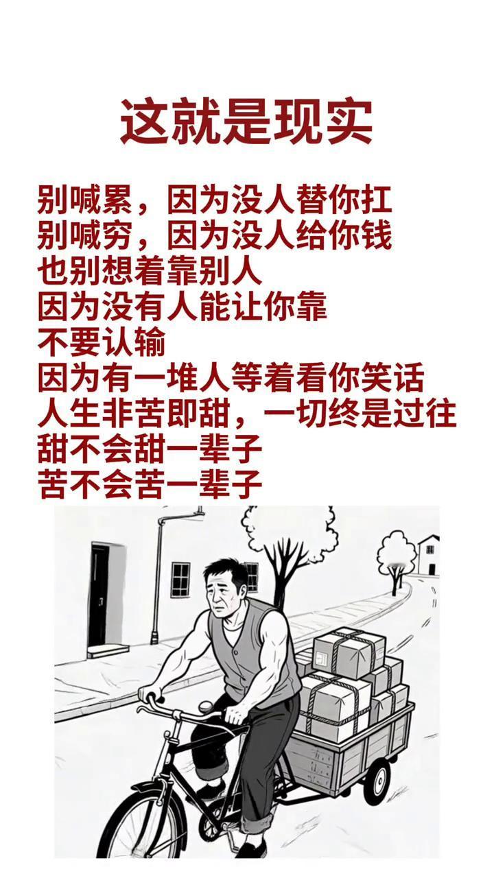 这就是现实。
别喊累，因为没人替你扛。别喊穷，因为没人给你钱。也别想着靠别人，因