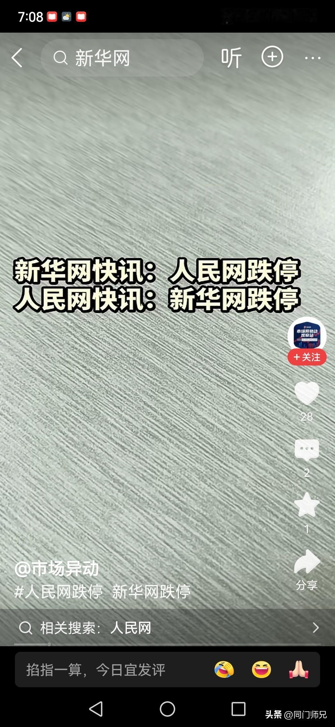 新华网快讯：人民网跌停

人民网快讯：新华网跌停。
