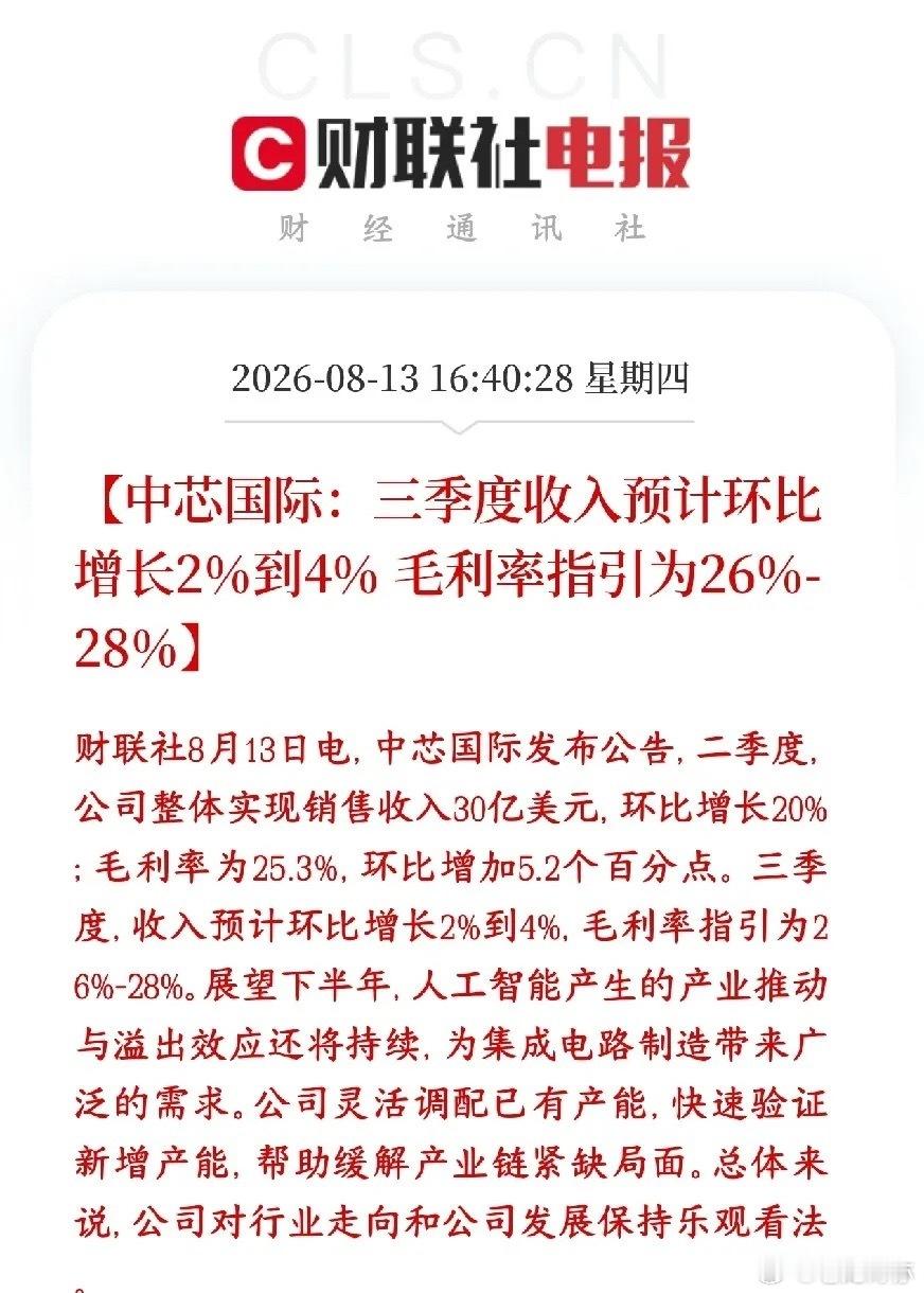 中芯国际三季度业绩指引来了，又是半导体板块大利好消息二季度实际业绩（已经落地）营